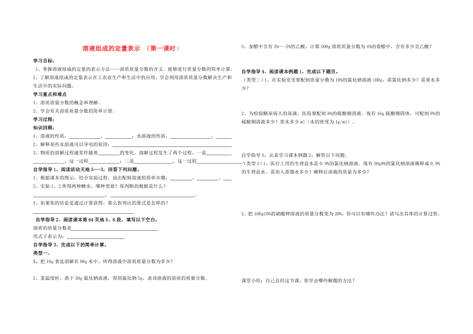 八年級(jí)化學(xué) 溶液組成的定量表示 （第一課時(shí)）學(xué)案 魯教版五四制_第1頁(yè)