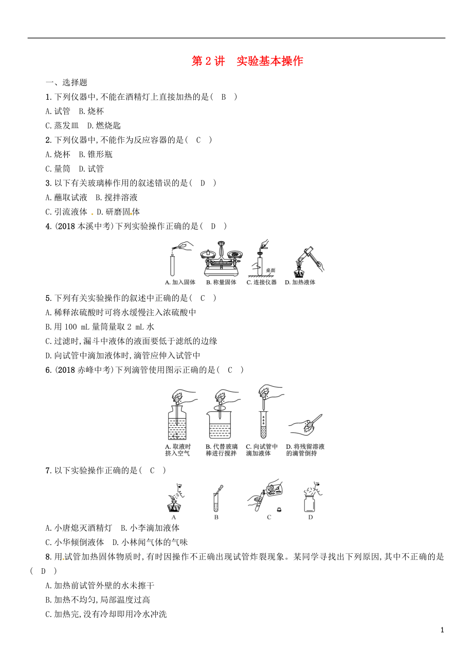 （百色專版）2019屆中考化學(xué)復(fù)習(xí) 第1編 教材知識(shí)梳理篇 第1單元 走進(jìn)化學(xué)世界 第2講 實(shí)驗(yàn)基本操作（精練）練習(xí)_第1頁(yè)