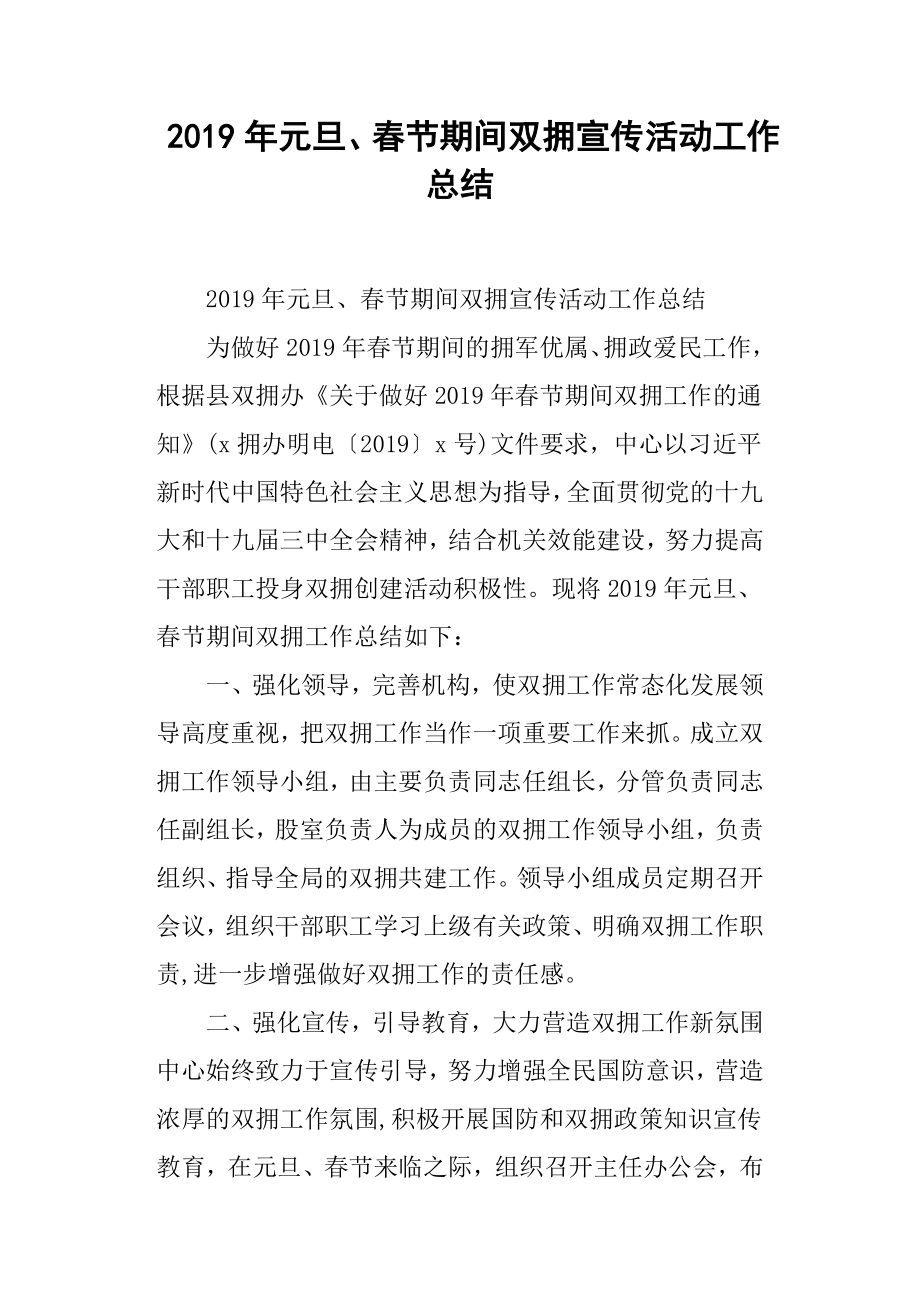 2019年元旦、春节期间双拥宣传活动工作总结.docx_第1页