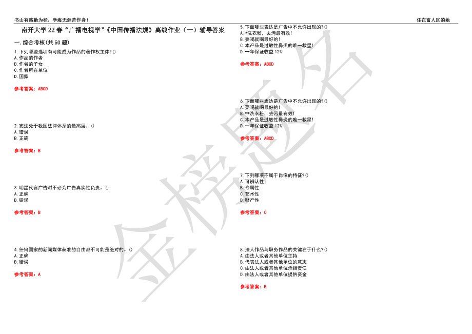 南开大学22春“广播电视学”《中国传播法规》离线作业（一）辅导答案41_第1页