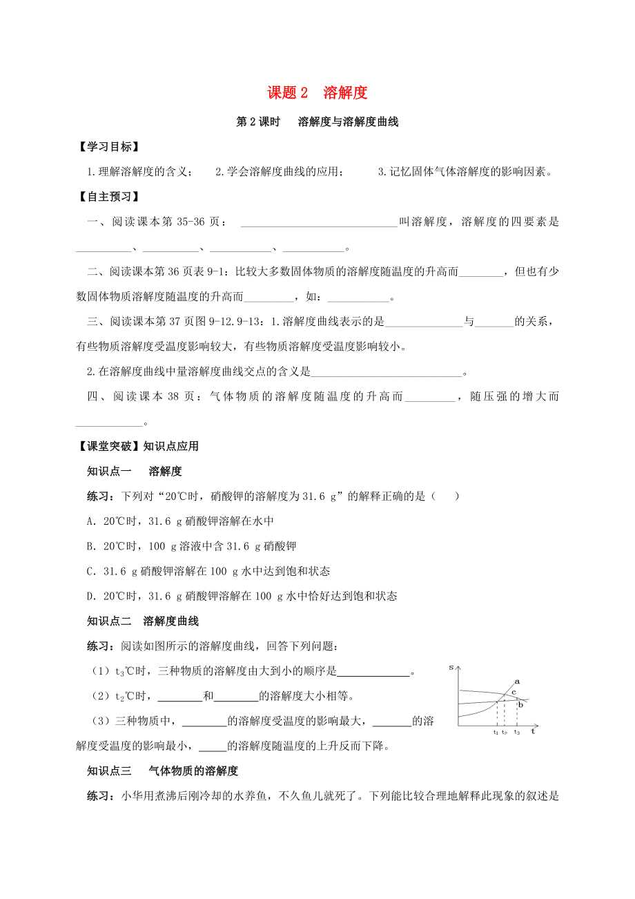 山東省濰坊市安丘市九年級化學(xué)下冊 第9單元 溶液 課題2 溶解度 第2課時 溶解度與溶解度曲線導(dǎo)學(xué)案（無答案）（新版）新人教版（通用）_第1頁