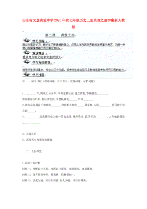 山東省文登實(shí)驗(yàn)中學(xué)2020年秋七年級(jí)歷史上冊(cè) 貞觀之治學(xué)案（無(wú)答案） 新人教版