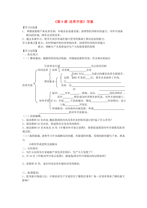 山東省寧陽縣第二十五中學(xué)八年級歷史下冊《第9課 改革開放》學(xué)案（無答案） 新人教版