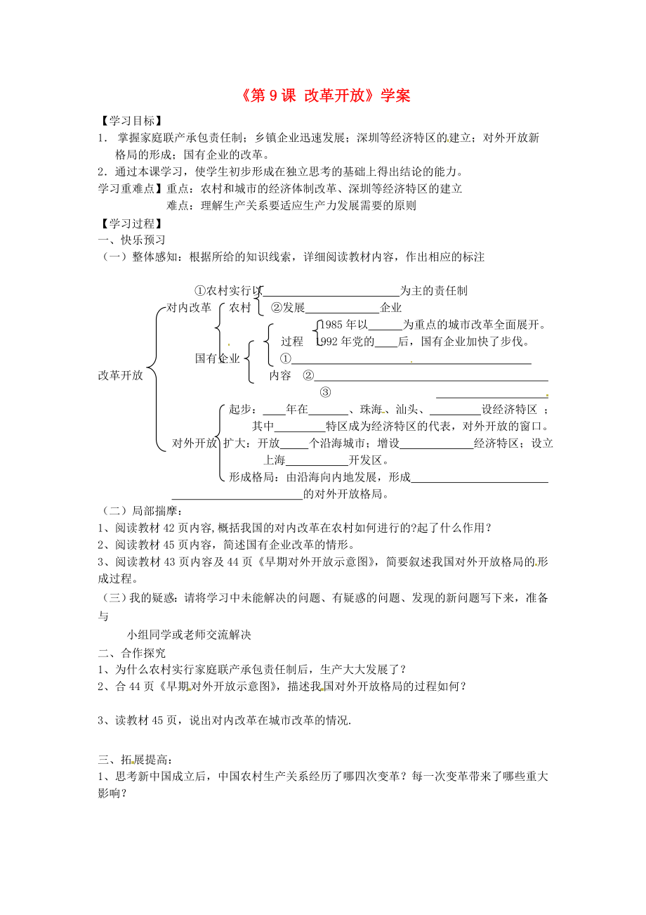 山東省寧陽縣第二十五中學(xué)八年級歷史下冊《第9課 改革開放》學(xué)案（無答案） 新人教版_第1頁