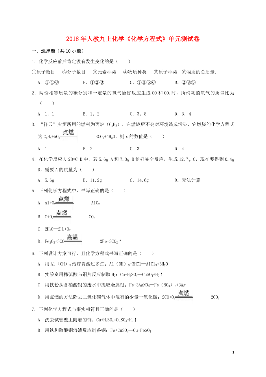 2018年九年級化學上冊 第五單元《化學方程式》測試卷（含解析）（新版）新人教版_第1頁