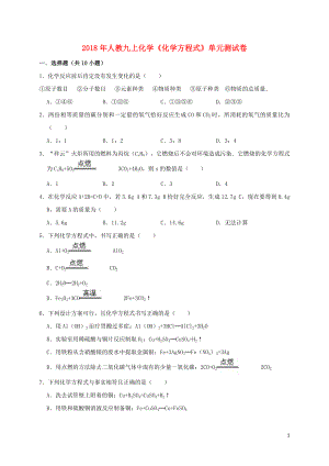 2018年九年級(jí)化學(xué)上冊(cè) 第五單元《化學(xué)方程式》測(cè)試卷（含解析）（新版）新人教版