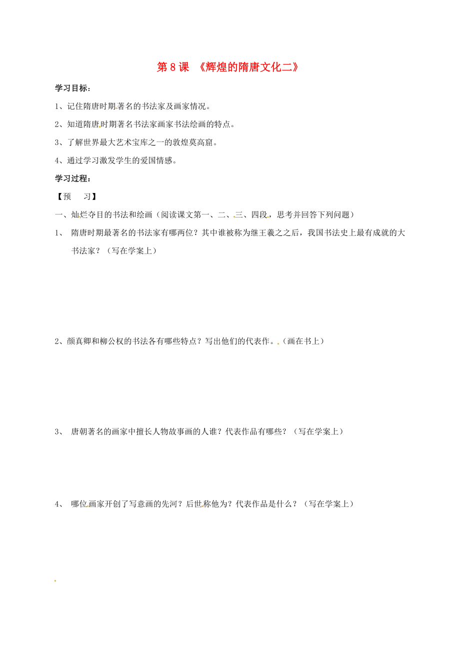 吉林省通化市七年級歷史下冊 第一單元 第8課 輝煌的隋唐文化二學(xué)案（無答案） 魯教版（通用）_第1頁