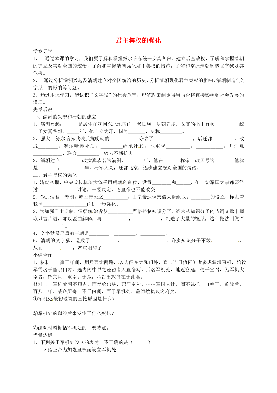 山東省臨沂義堂中學(xué)七年級歷史下冊 第三單元 第17課 君主集權(quán)的強(qiáng)化學(xué)案（無答案） 新人教版_第1頁