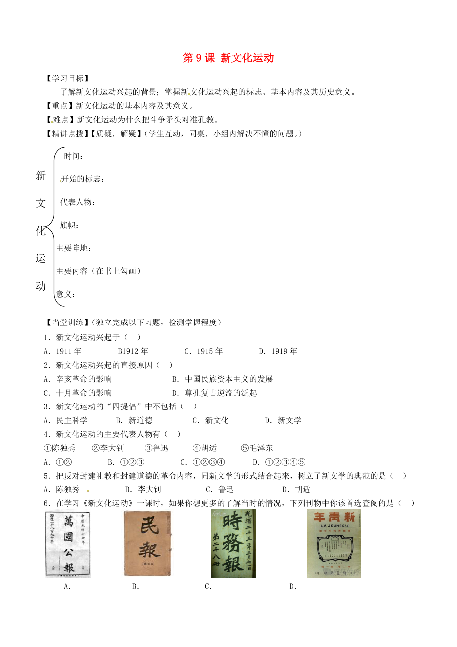 內(nèi)蒙古準(zhǔn)格爾旗第十中學(xué)八年級(jí)歷史上冊(cè) 第9課 新文化運(yùn)動(dòng)導(dǎo)學(xué)案（無(wú)答案） 新人教版_第1頁(yè)