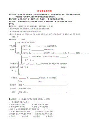 內(nèi)蒙古準格爾旗第十中學(xué)八年級歷史下冊 第16課 外交事業(yè)的發(fā)展導(dǎo)學(xué)案（無答案） 新人教版