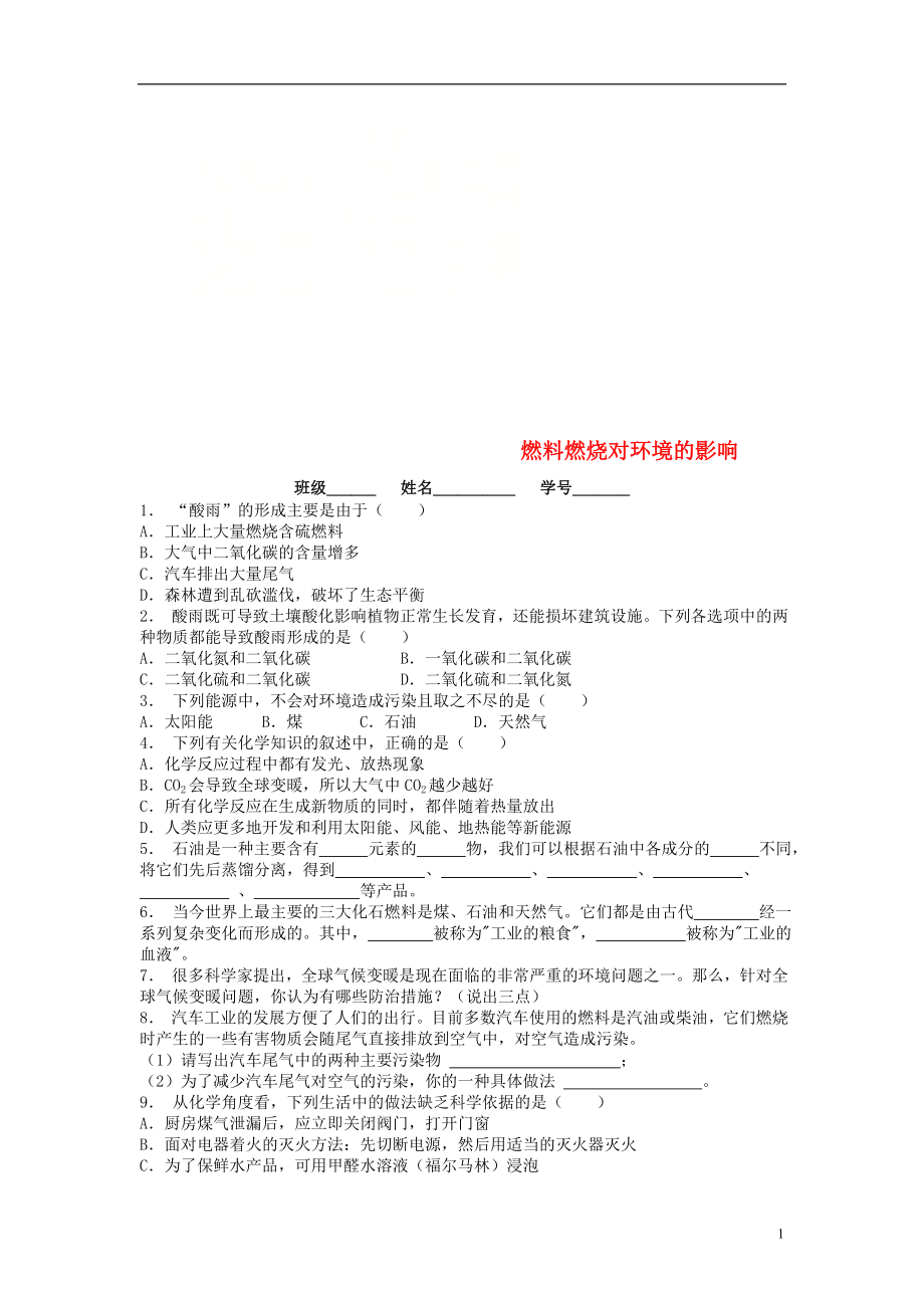 江蘇省啟東市九年級(jí)化學(xué)上冊(cè) 第七單元 燃料及其利用 燃料的合理利用與開(kāi)發(fā) 燃料燃燒對(duì)環(huán)境的影響課后微練習(xí)2 （新版）新人教版_第1頁(yè)