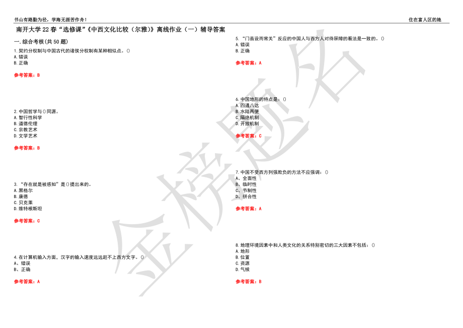 南开大学22春“选修课”《中西文化比较（尔雅）》离线作业（一）辅导答案42_第1页