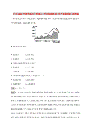 廣西2022年高考地理一輪復(fù)習(xí) 考點(diǎn)規(guī)范練36 世界重要地區(qū) 湘教版