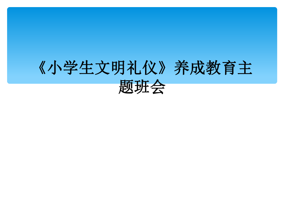 《小学生文明礼仪》养成教育主题班会_第1页