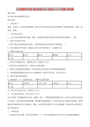 二年級(jí)數(shù)學(xué)下冊(cè) 奧運(yùn)在我心中 總復(fù)習(xí)（三）教案 青島版