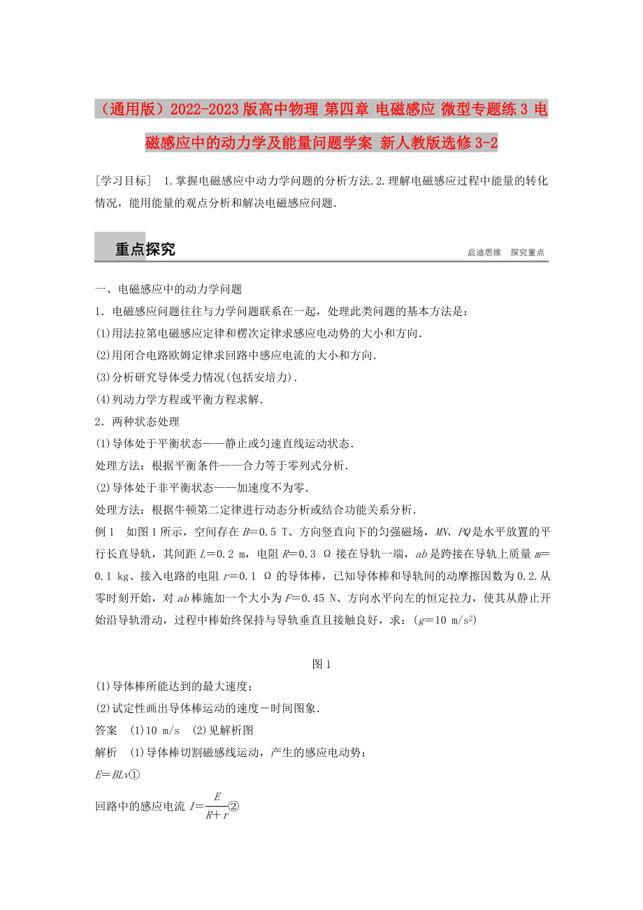 （通用版）2022-2023版高中物理 第四章 電磁感應 微型專題練3 電磁感應中的動力學及能量問題學案 新人教版選修3-2_第1頁