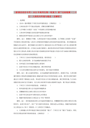 （新課改省份專用）2022年高考生物一輪復習 課下達標檢測（二十五）人體的內(nèi)環(huán)境與穩(wěn)態(tài)（含解析）