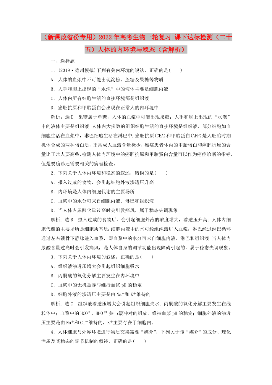 （新課改省份專用）2022年高考生物一輪復(fù)習(xí) 課下達標(biāo)檢測（二十五）人體的內(nèi)環(huán)境與穩(wěn)態(tài)（含解析）_第1頁