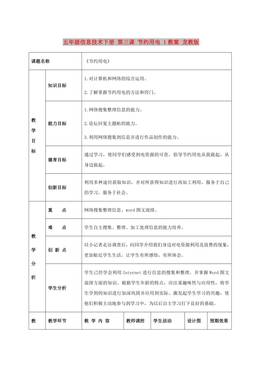 五年級信息技術(shù)下冊 第三課 節(jié)約用電 1教案 龍教版_第1頁