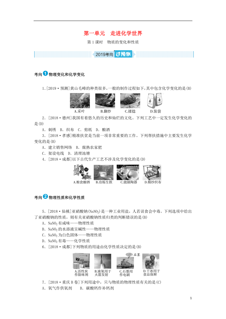 安徽省2019年中考化學(xué)總復(fù)習(xí) 第一單元 走進(jìn)化學(xué)世界 第1課時(shí) 物質(zhì)的變化和性質(zhì)練習(xí)_第1頁(yè)