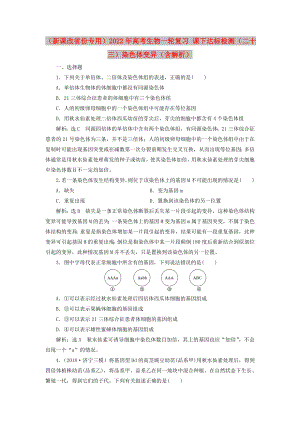 （新課改省份專用）2022年高考生物一輪復(fù)習(xí) 課下達(dá)標(biāo)檢測(cè)（二十三）染色體變異（含解析）