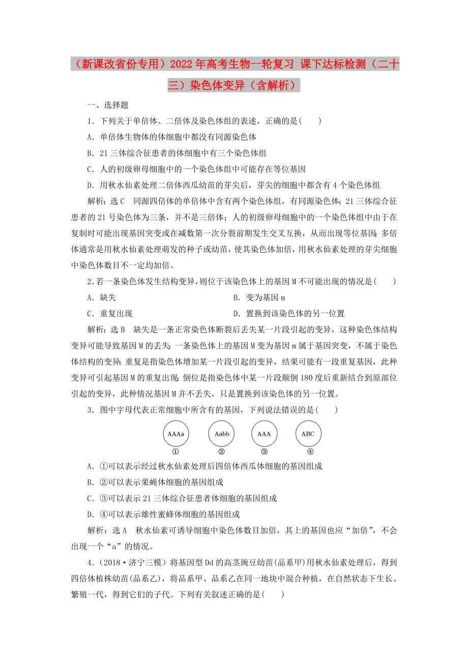 （新課改省份專用）2022年高考生物一輪復(fù)習(xí) 課下達(dá)標(biāo)檢測(cè)（二十三）染色體變異（含解析）_第1頁(yè)