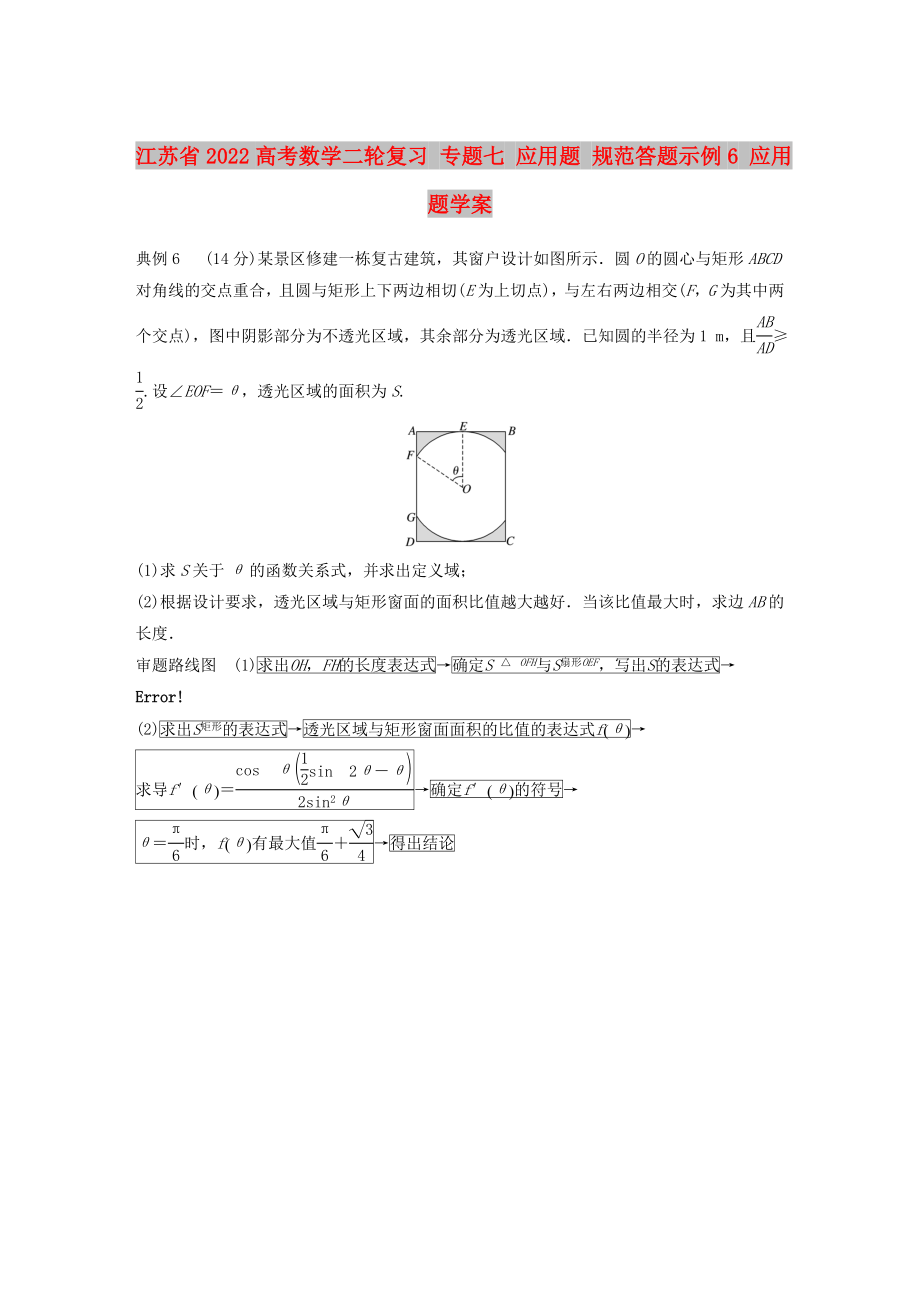 江蘇省2022高考數(shù)學(xué)二輪復(fù)習(xí) 專題七 應(yīng)用題 規(guī)范答題示例6 應(yīng)用題學(xué)案_第1頁(yè)