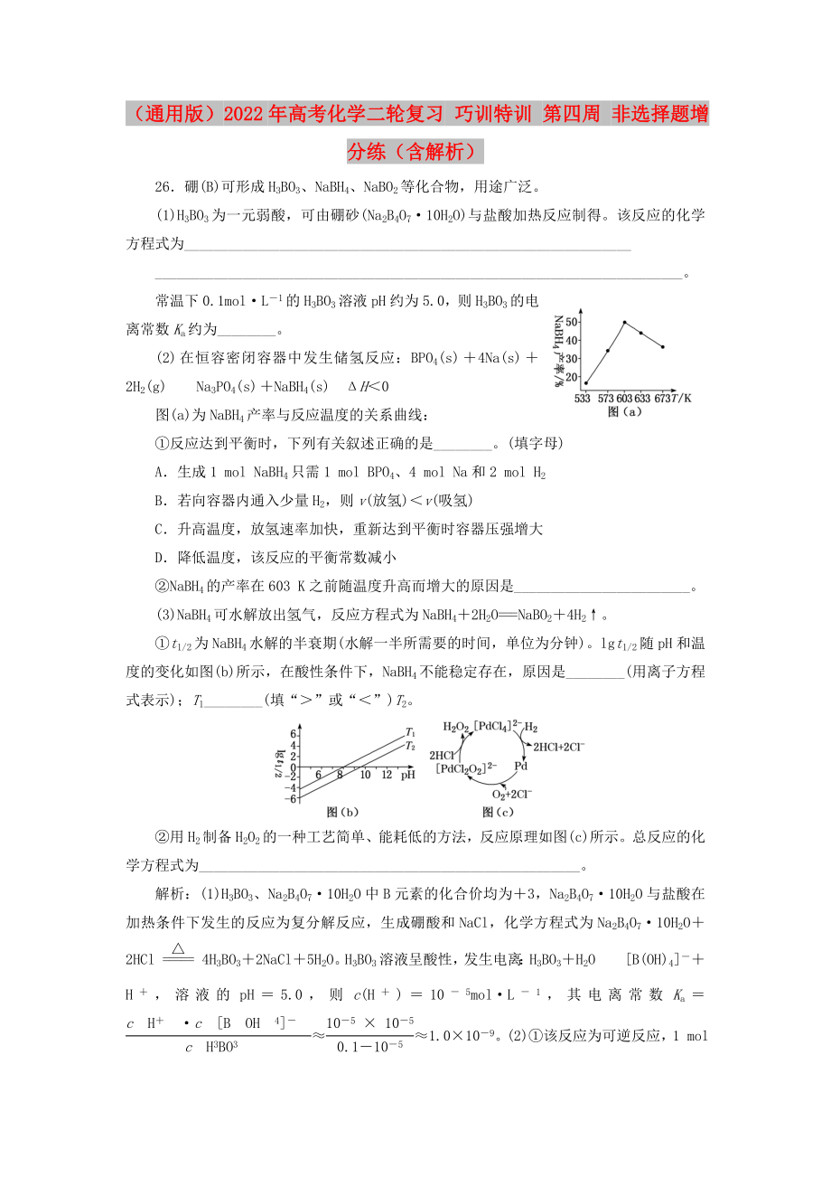 （通用版）2022年高考化學(xué)二輪復(fù)習(xí) 巧訓(xùn)特訓(xùn) 第四周 非選擇題增分練（含解析）_第1頁