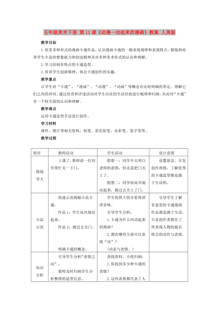 五年级美术下册 第11课《动漫—动起来的漫画》教案 人美版_第1页