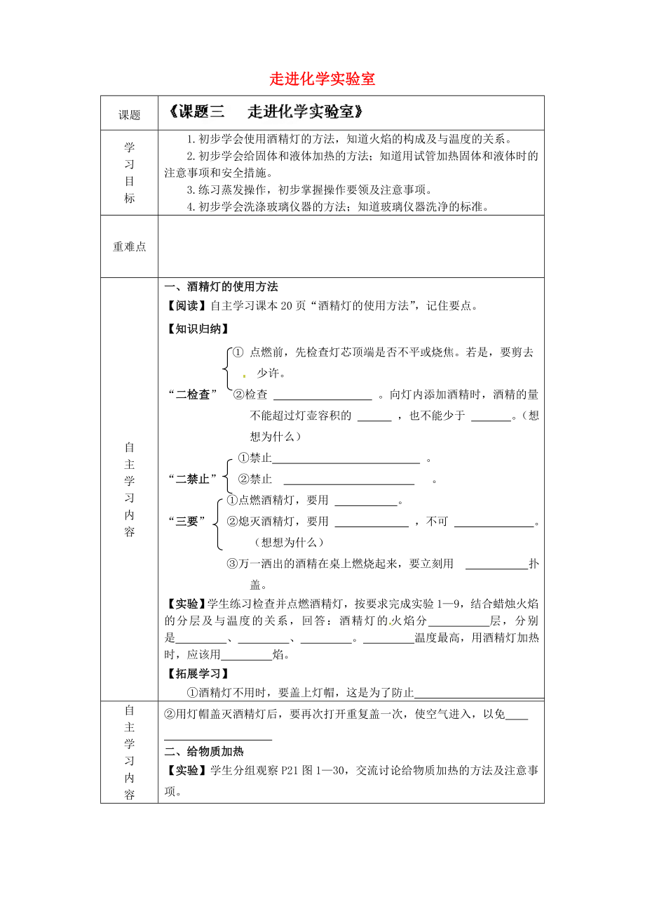 山東省德州市陵縣鄭家寨鎮(zhèn)鄭寨中學(xué)九年級(jí)化學(xué)上冊(cè) 1.3 走進(jìn)化學(xué)實(shí)驗(yàn)室導(dǎo)學(xué)案2（無(wú)答案） 新人教版_第1頁(yè)