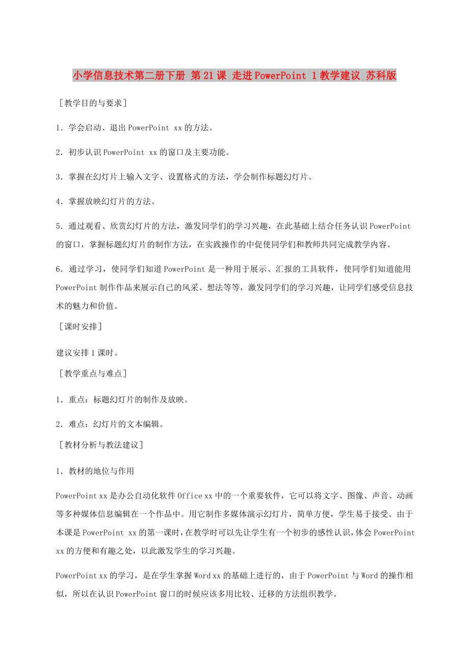 小學(xué)信息技術(shù)第二冊下冊 第21課 走進PowerPoint 1教學(xué)建議 蘇科版_第1頁