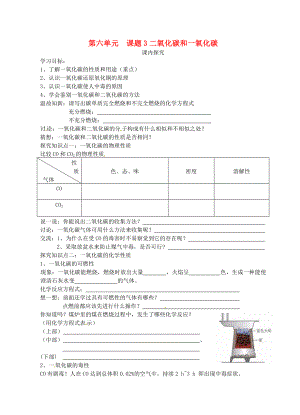 山東省高密市銀鷹文昌中學(xué)九年級(jí)化學(xué)上冊(cè) 第六單元 課題3 二氧化碳和一氧化碳（第2課時(shí)）學(xué)案1（無(wú)答案）（新版）新人教版