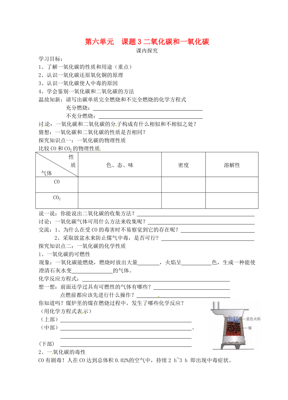 山東省高密市銀鷹文昌中學(xué)九年級(jí)化學(xué)上冊 第六單元 課題3 二氧化碳和一氧化碳（第2課時(shí)）學(xué)案1（無答案）（新版）新人教版_第1頁