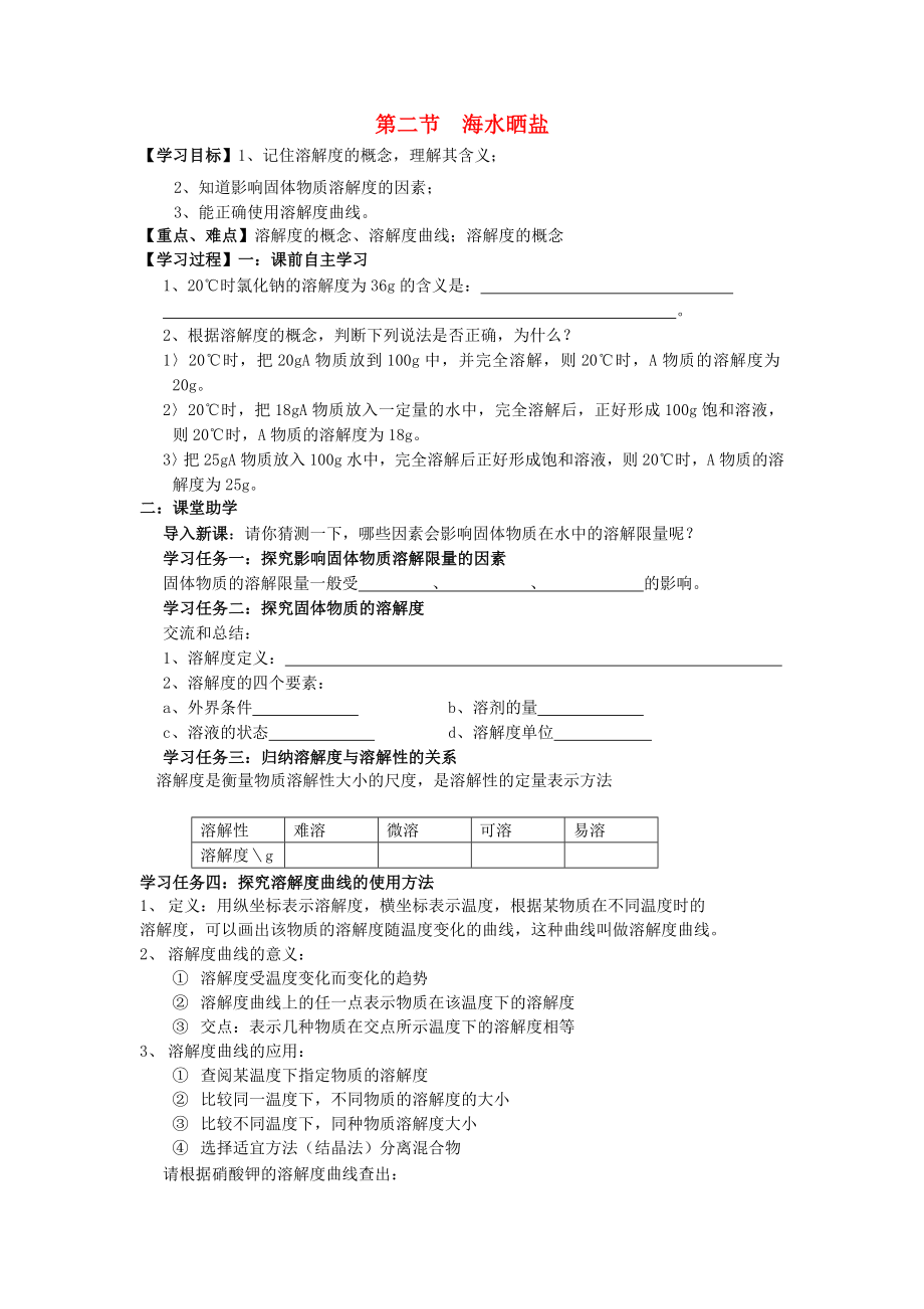 九年级化学下册 第八单元 第二节 海水晒盐（第二课时）学案（无答案） 鲁教版六三制_第1页