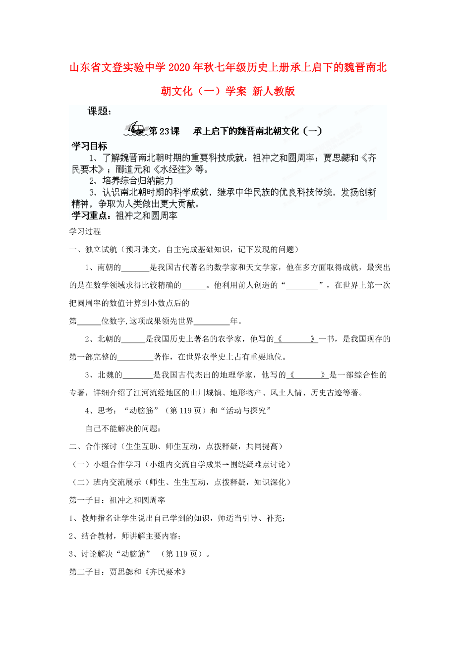 山东省文登实验中学2020年秋七年级历史上册 承上启下的魏晋南北朝文化（一）学案（无答案） 新人教版_第1页