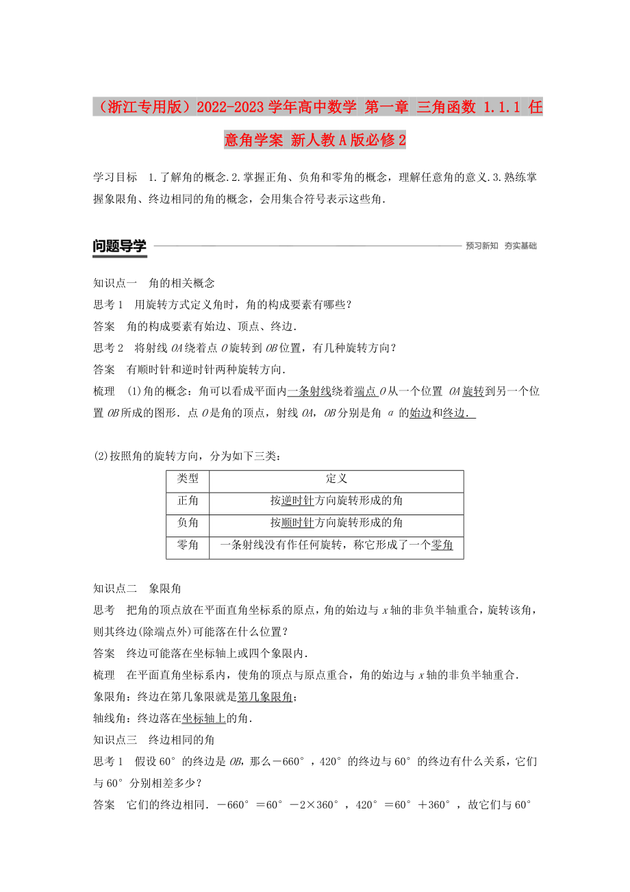 （浙江专用版）2022-2023学年高中数学 第一章 三角函数 1.1.1 任意角学案 新人教A版必修2_第1页