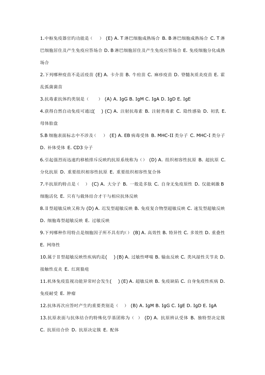 2022年电大医学免疫与微生物学答案_第1页