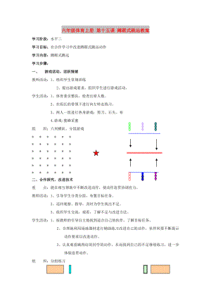 六年級(jí)體育上冊(cè) 第十五課 蹲踞式跳遠(yuǎn)教案