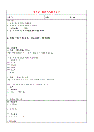 山東省濟(jì)南市長清區(qū)雙泉中學(xué)八年級歷史下冊 10 建設(shè)有中國特色的社會(huì)主義學(xué)案（無答案） 新人教版