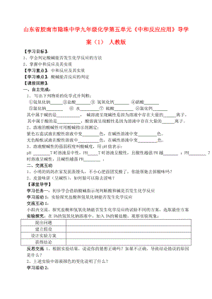 山東省膠南市隱珠中學九年級化學 第五單元《中和反應應用》導學案（1）（無答案）人教新課標版