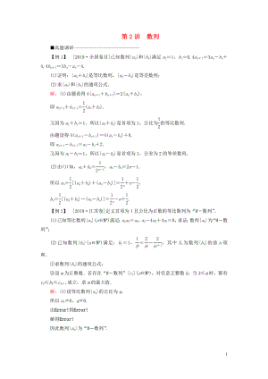 （新高考）2020版高考數(shù)學(xué)二輪復(fù)習(xí) 第三部分 講重點(diǎn) 解答題專練 第2講 數(shù)列教學(xué)案 理