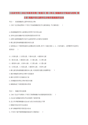 （北京專用）2022年高考生物一輪復(fù)習(xí) 第1單元 細(xì)胞的分子組成與結(jié)構(gòu) 第2講 細(xì)胞中的元素和化合物夯基提能作業(yè)本