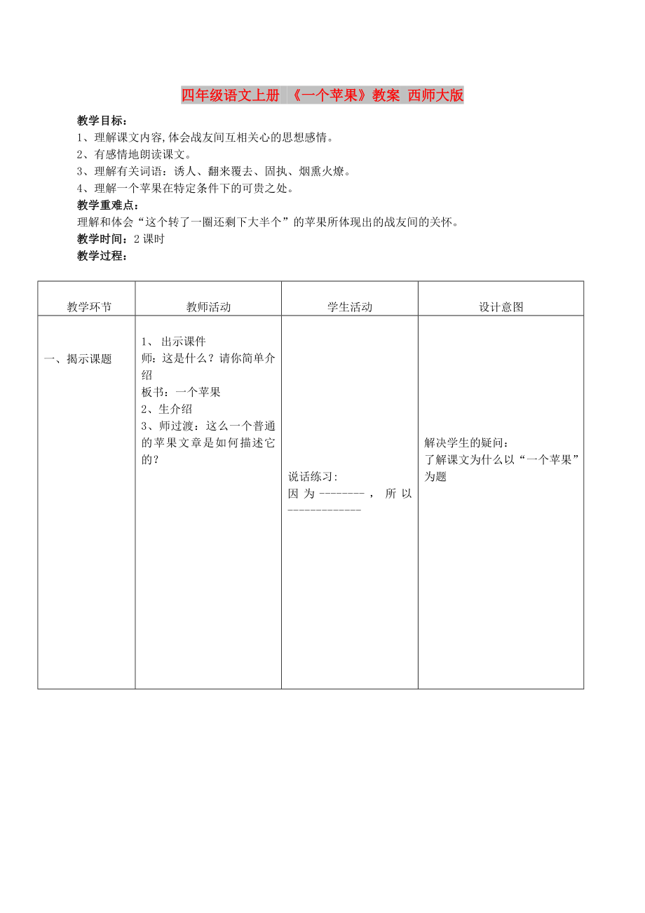 四年級語文上冊 《一個蘋果》教案 西師大版_第1頁