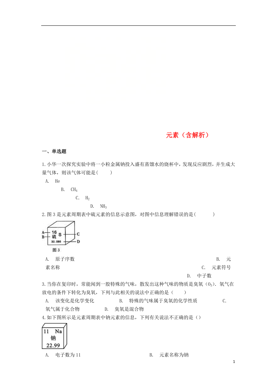 2019中考化学专题练习 元素（含解析）_第1页