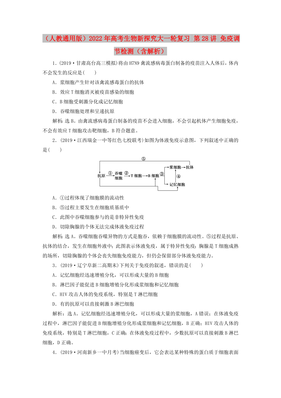 （人教通用版）2022年高考生物新探究大一輪復(fù)習(xí) 第28講 免疫調(diào)節(jié)檢測（含解析）_第1頁