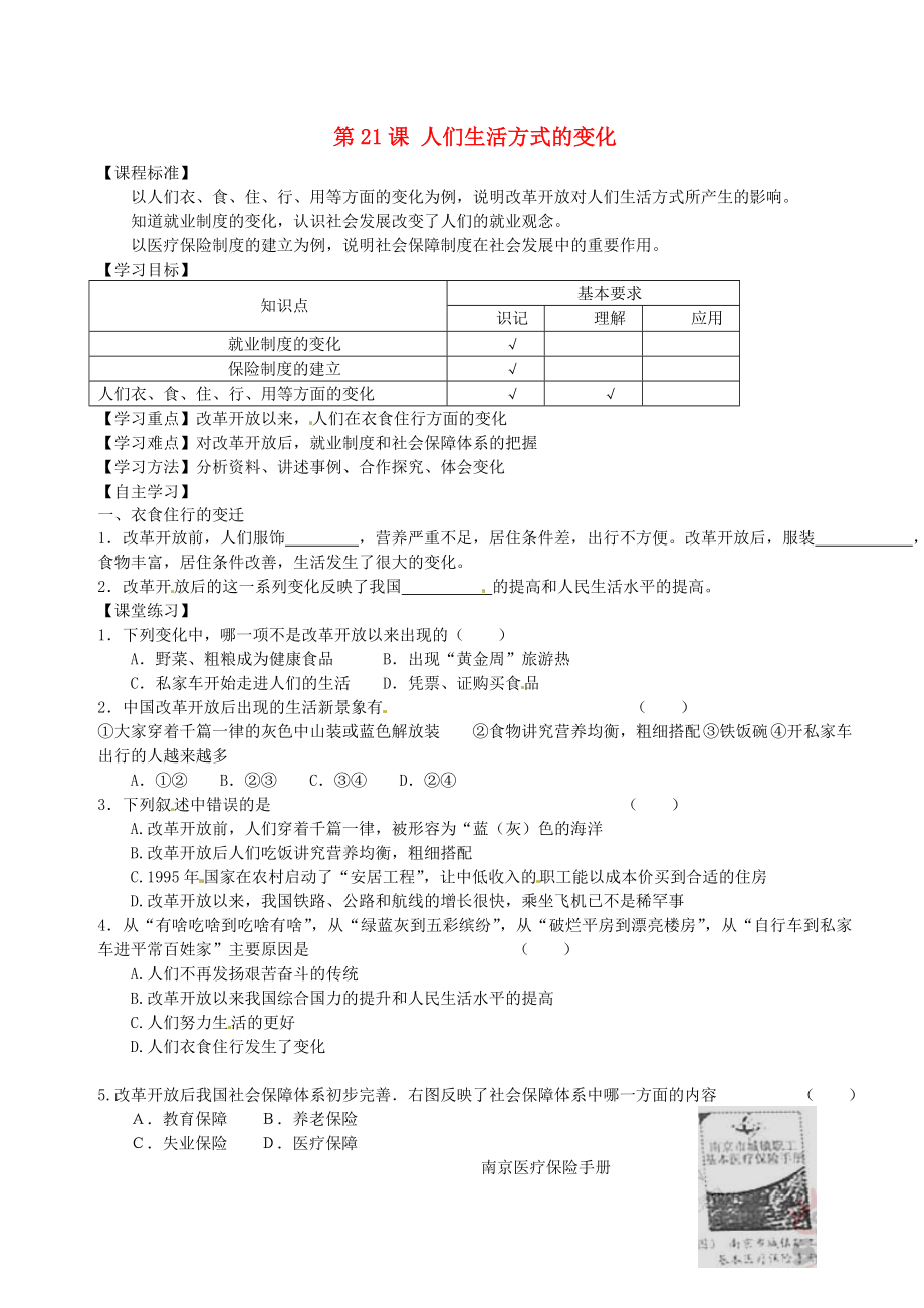 山東省平度市蓼蘭鎮(zhèn)何家店中學(xué)八年級(jí)歷史下冊(cè) 第21課 人們生活方式的變化學(xué)案（無(wú)答案） 新人教版_第1頁(yè)