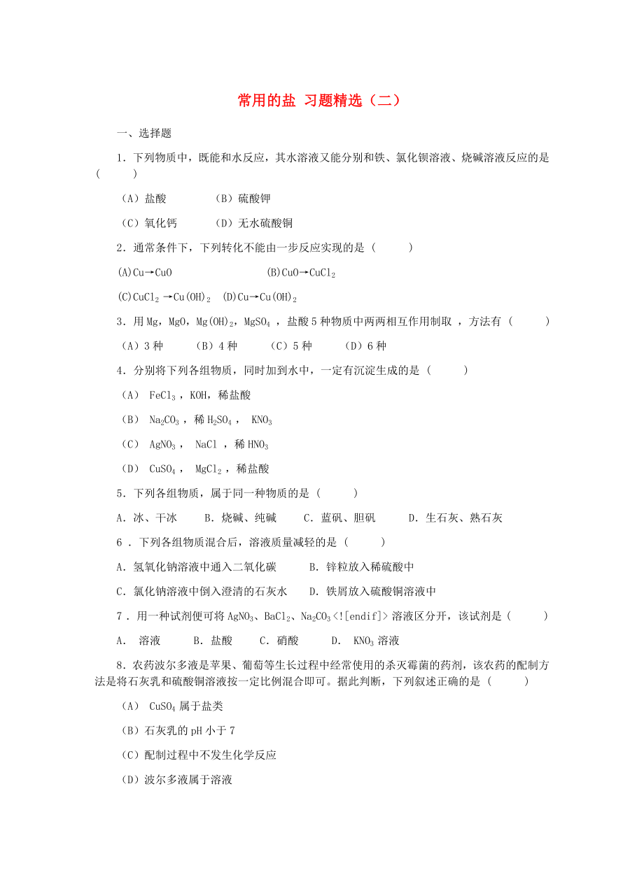 九年級化學下冊《常用的鹽》同步練習1 粵教版_第1頁