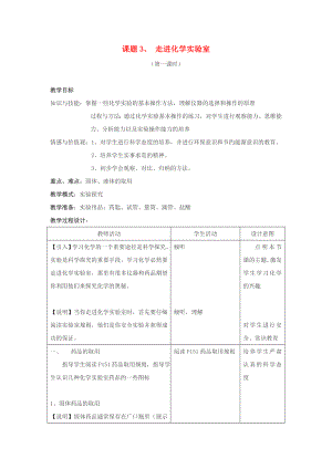 九年級化學(xué) 第一單元課題3 走進(jìn)化學(xué)實驗室教案（第一課時） 人教版