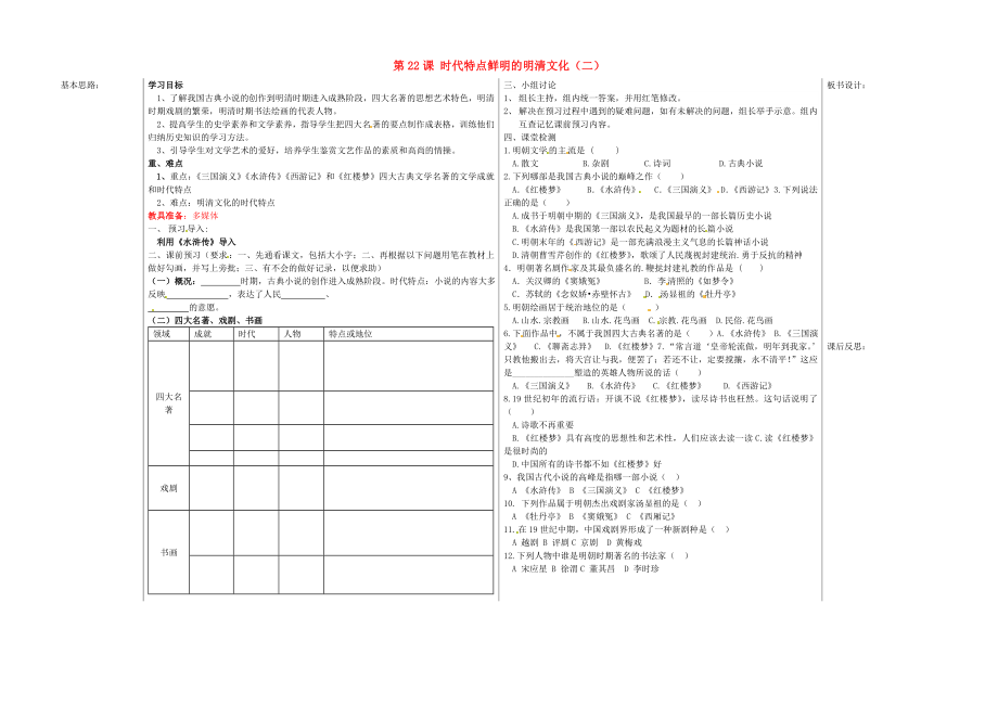 山東省夏津?qū)嶒?yàn)中學(xué)七年級(jí)歷史下冊(cè) 第22課 時(shí)代特點(diǎn)鮮明的明清文化（二）教學(xué)案（無答案） 新人教版（通用）_第1頁(yè)