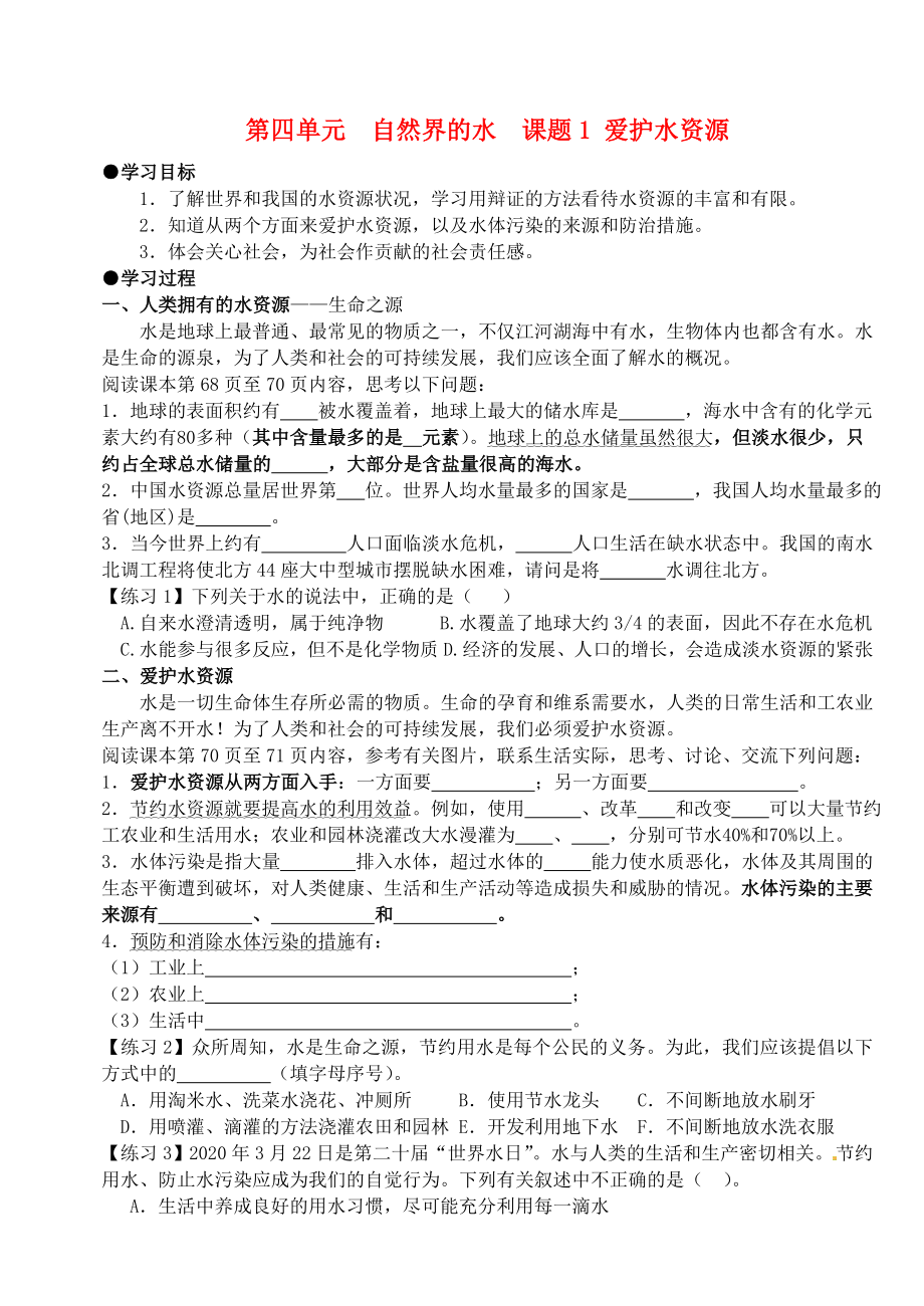 山東省郯城縣郯城街道初級(jí)中學(xué)九年級(jí)化學(xué)上冊(cè) 第四單元 自然界的水 課題1 愛(ài)護(hù)水資源學(xué)案（無(wú)答案） 新人教版_第1頁(yè)